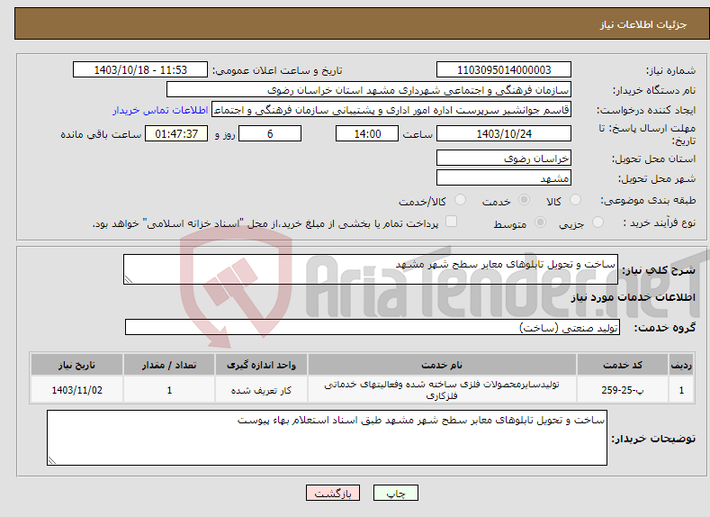 تصویر کوچک آگهی نیاز انتخاب تامین کننده-ساخت و تحویل تابلوهای معابر سطح شهر مشهد 