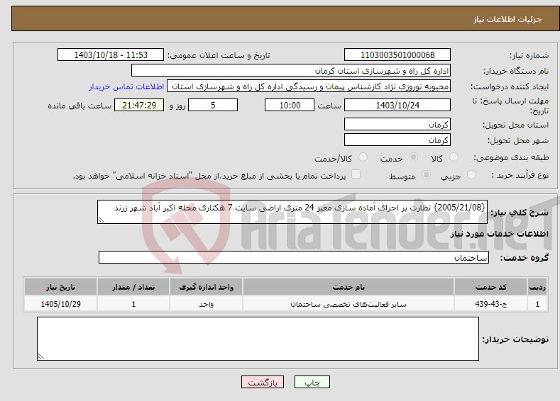 تصویر کوچک آگهی نیاز انتخاب تامین کننده-{2005/21/08} نظارت بر اجرای آماده سازی معبر 24 متری اراضی سایت 7 هکتاری محله اکبر آباد شهر زرند