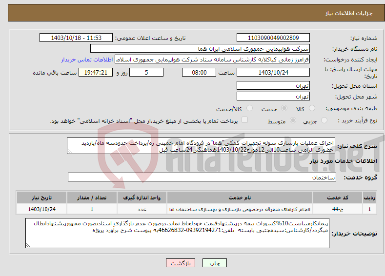 تصویر کوچک آگهی نیاز انتخاب تامین کننده-اجرای عملیات بازسازی سوله تجهیزات کمکی"هما"در فرودگاه امام خمینی ره/پرداخت حدودسه ماه/بازدید حضوری الزامی ساعت10الی12مورخ1403/10/22هماهنگی24ساعت قبل