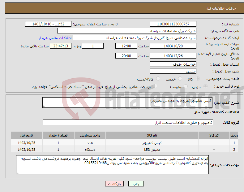 تصویر کوچک آگهی نیاز انتخاب تامین کننده-کیس /مانیتور (مربوط به مهندس نصیری)