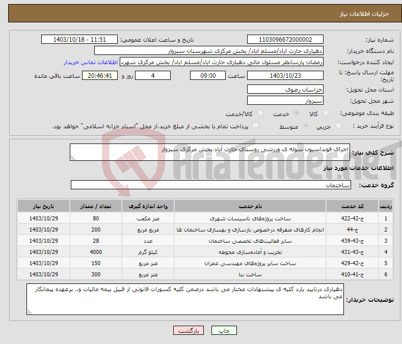 تصویر کوچک آگهی نیاز انتخاب تامین کننده-اجرای فونداسیون سوله ی ورزشی روستای حارث آباد بخش مرکزی سبزوار