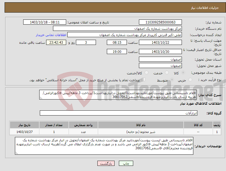 تصویر کوچک آگهی نیاز انتخاب تامین کننده-اقلام تاسیساتی طبق پیوست/موردتاییدبهداشت1/تحویل درانباربهداشت1/پرداخت 3 ماهه/پیش فاکتورالزامی/هزینه ارسال تادرب انباربرعهده فروشنده/قاسمی36617062
