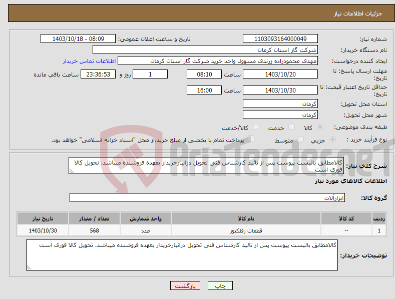 تصویر کوچک آگهی نیاز انتخاب تامین کننده-کالامطابق بالیست پیوست پس از تائید کارشناس فنی تحویل درانبارخریدار بعهده فروشنده میباشد. تحویل کالا فوری است 