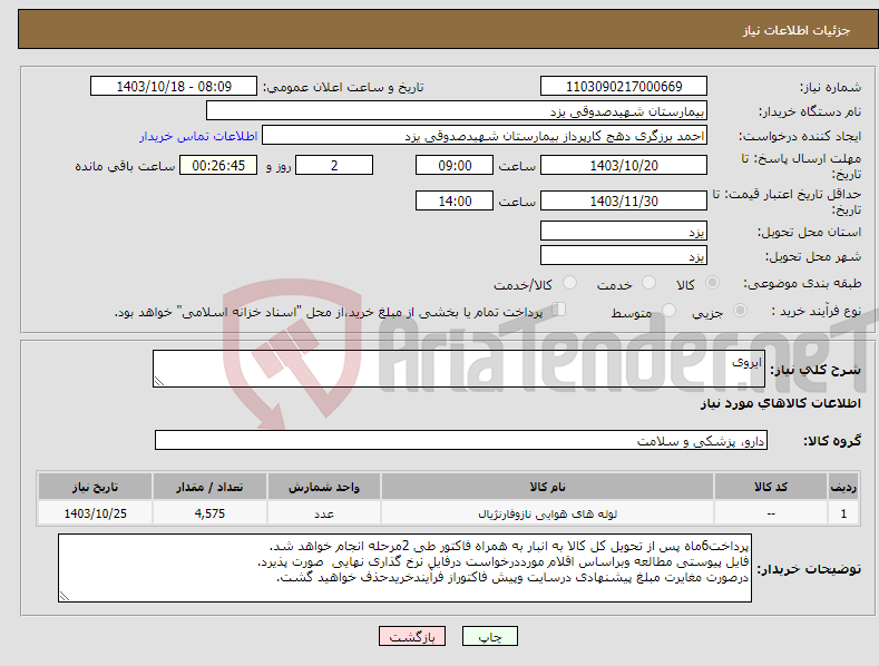 تصویر کوچک آگهی نیاز انتخاب تامین کننده-ایروی