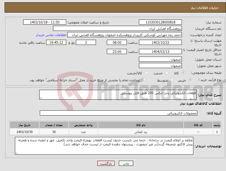 تصویر کوچک آگهی نیاز انتخاب تامین کننده-قطعات الکترونیکی پادرا ایکس 200 طبق فایل پیوستی