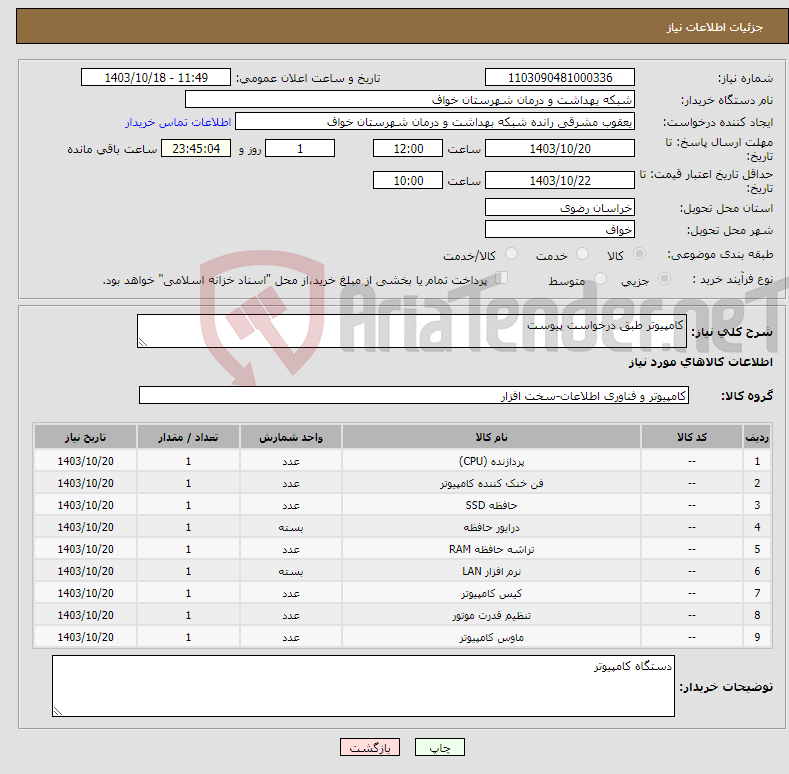 تصویر کوچک آگهی نیاز انتخاب تامین کننده-کامپیوتر طبق درخواست پیوست 