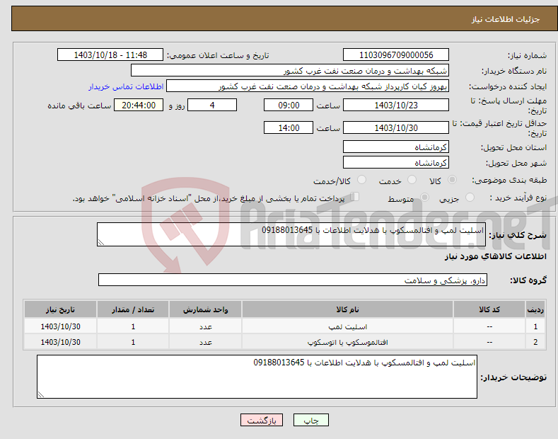 تصویر کوچک آگهی نیاز انتخاب تامین کننده-اسلیت لمپ و افتالمسکوپ با هدلایت اطلاعات با 09188013645