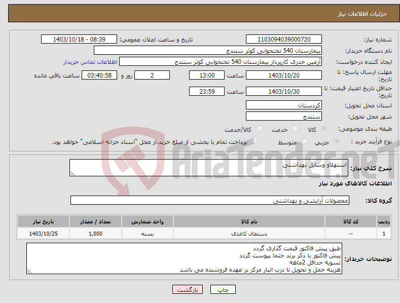 تصویر کوچک آگهی نیاز انتخاب تامین کننده-استهلاو وسایل بهداشتی