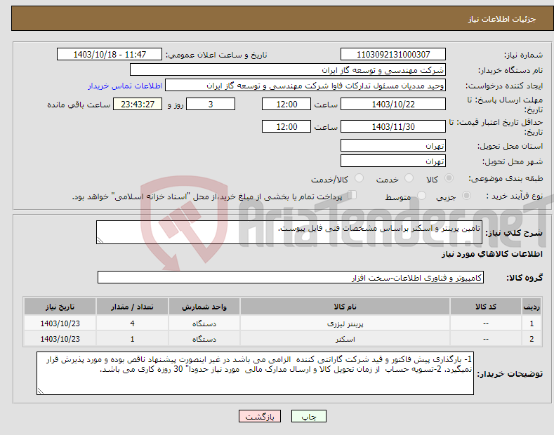 تصویر کوچک آگهی نیاز انتخاب تامین کننده-تامین پرینتر و اسکتر براساس مشخصات فنی فایل پیوست.