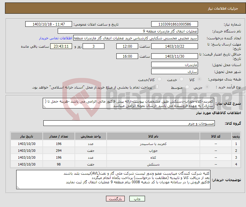 تصویر کوچک آگهی نیاز انتخاب تامین کننده-کمربند-کلاه-جوراب-دستکش طبق مشخصات پیوست-ارائه پیش فاکتور مالی الزامی می باشد -هزینه حمل تا ( ساری) به عهده فروشنده می باشد -ارسال نمونه الزامی میباشد