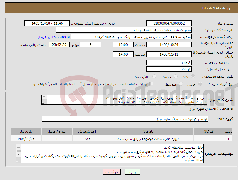 تصویر کوچک آگهی نیاز انتخاب تامین کننده-خرید و نصب 1 عدد کانوپی دیزل ژنراتور طبق مشخصات فایل پیوست شماره تماس جهت هماهنگی: 09357772977 آقای شهیدی تکمیل برگ پیشنهاد قیمت پیوست الزامیست