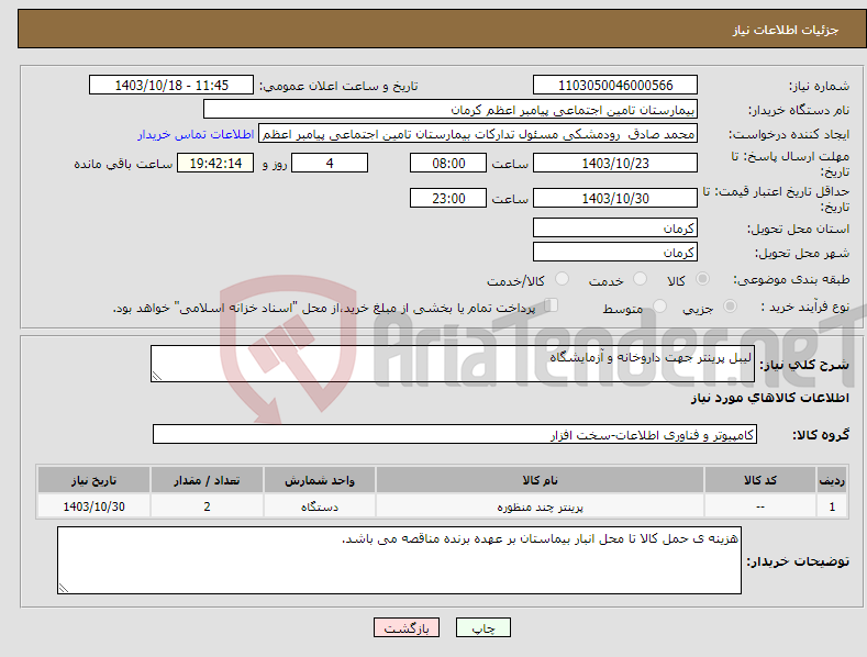 تصویر کوچک آگهی نیاز انتخاب تامین کننده-لیبل پرینتر جهت داروخانه و آزمایشگاه