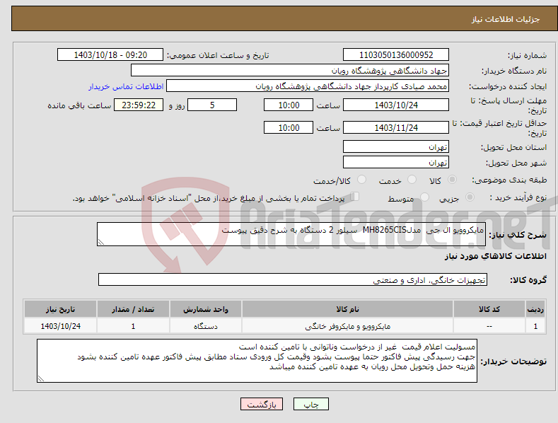 تصویر کوچک آگهی نیاز انتخاب تامین کننده-مایکروویو ال جی مدلMH8265CIS سیلور 2 دستگاه به شرح دقیق پیوست