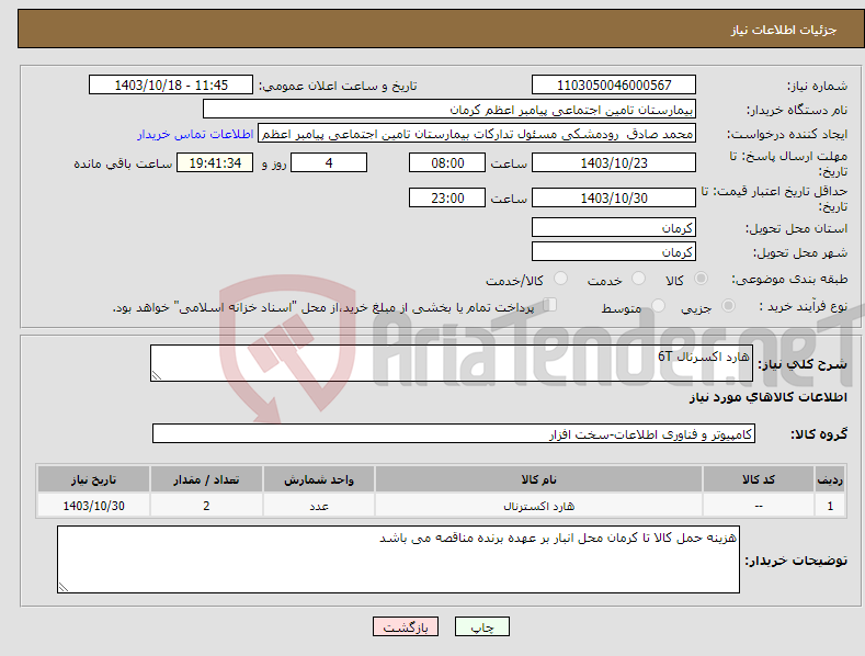 تصویر کوچک آگهی نیاز انتخاب تامین کننده-هارد اکسرنال 6T