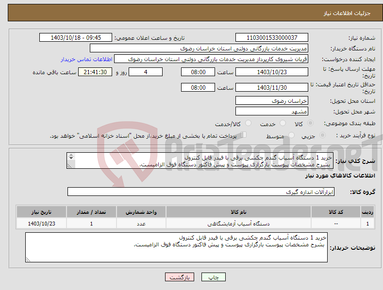 تصویر کوچک آگهی نیاز انتخاب تامین کننده-خرید 1 دستگاه آسیاب گندم چکشی برقی با فیدر قابل کنترول بشرح مشخصات پیوست بارگزاری پیوست و پیش فاکتور دستگاه فوق الزامیست. 