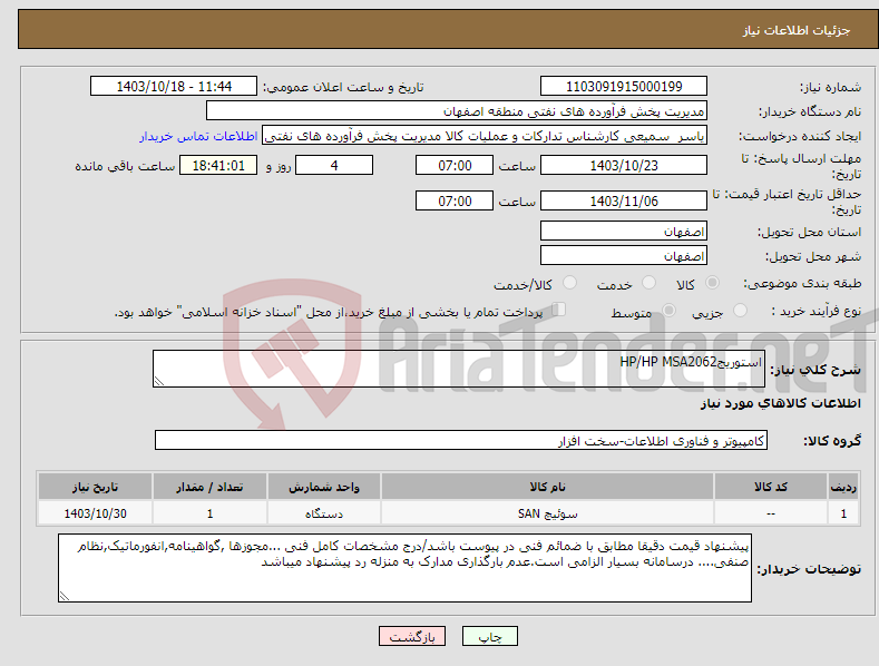 تصویر کوچک آگهی نیاز انتخاب تامین کننده-استوریجHP/HP MSA2062