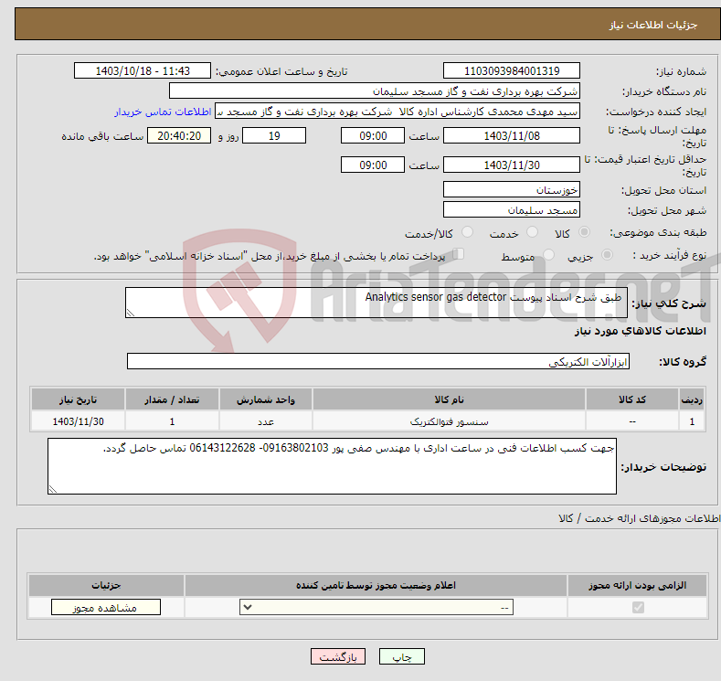 تصویر کوچک آگهی نیاز انتخاب تامین کننده- طبق شرح اسناد پیوست Analytics sensor gas detector