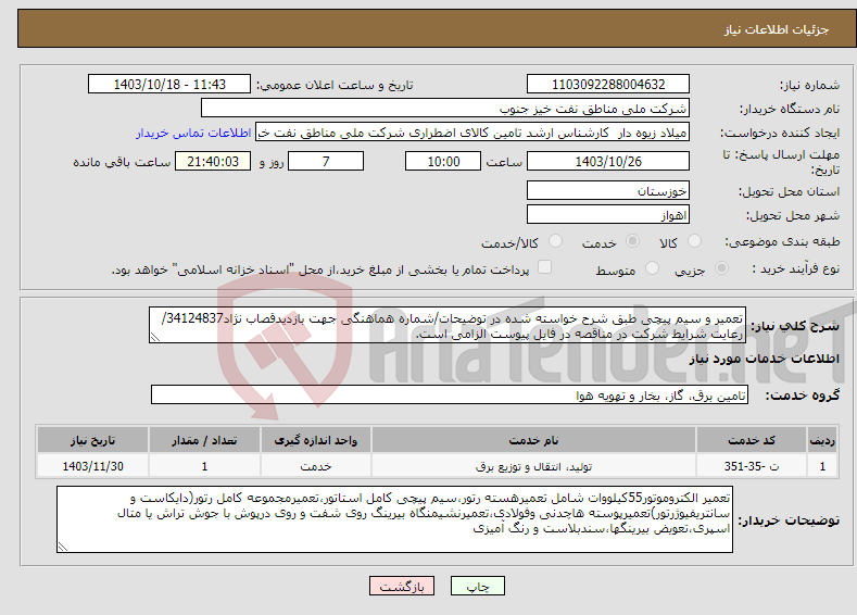 تصویر کوچک آگهی نیاز انتخاب تامین کننده-تعمیر و سیم پیچی طبق شرح خواسته شده در توضیحات/شماره هماهنگی جهت بازدیدقصاب نژاد34124837/رعایت شرایط شرکت در مناقصه در فایل پیوست الزامی است.