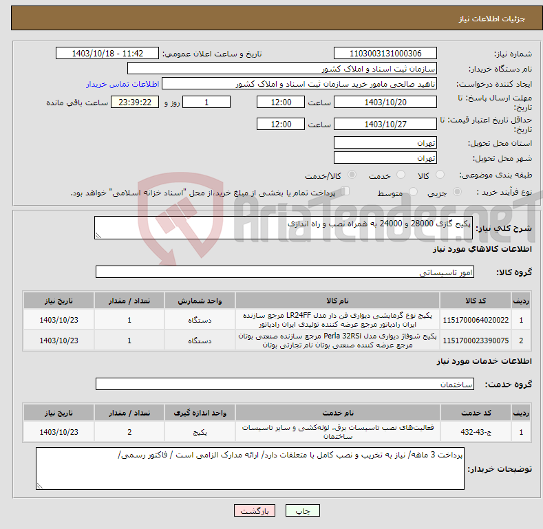 تصویر کوچک آگهی نیاز انتخاب تامین کننده-پکیج گازی 28000 و 24000 به همراه نصب و راه اندازی