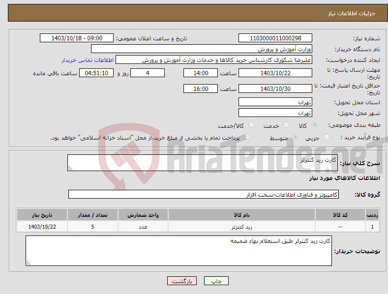 تصویر کوچک آگهی نیاز انتخاب تامین کننده-کارت رید کنترلر