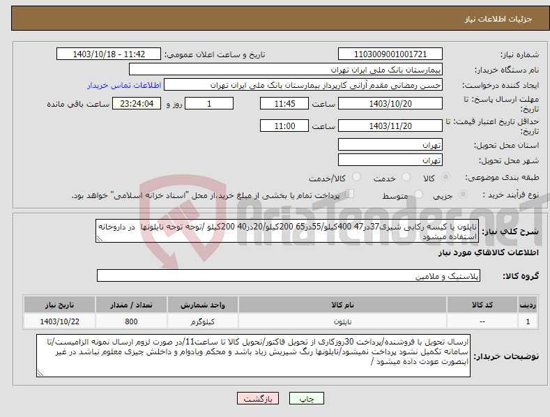 تصویر کوچک آگهی نیاز انتخاب تامین کننده-نایلون یا کیسه رکابی شیری37در47 400کیلو/55در65 200کیلو/20در40 200کیلو /توجه توجه نایلونها در داروخانه استفاده میشود