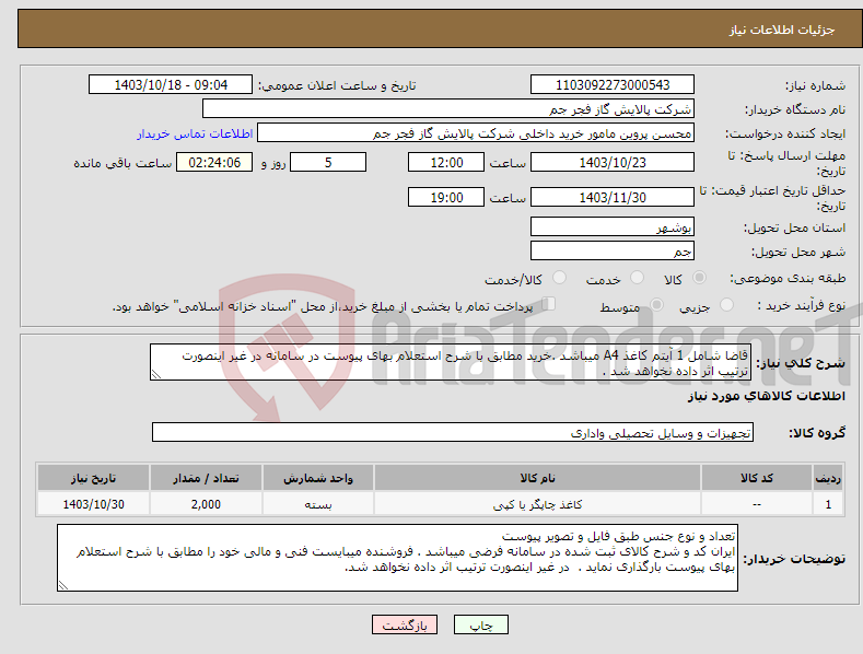 تصویر کوچک آگهی نیاز انتخاب تامین کننده-قاضا شامل 1 آیتم کاغذ A4 میباشد .خرید مطابق با شرح استعلام بهای پیوست در سامانه در غیر اینصورت ترتیب اثر داده نخواهد شد .