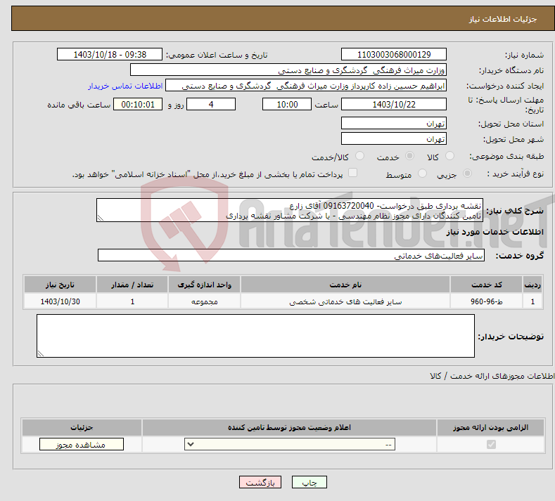 تصویر کوچک آگهی نیاز انتخاب تامین کننده-نقشه برداری طبق درخواست- 09163720040 آقای زارع تامین کنندگان دارای مجوز نظام مهندسی - یا شرکت مشاور نقشه برداری