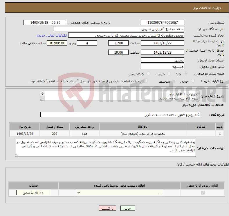 تصویر کوچک آگهی نیاز انتخاب تامین کننده-تجهیزات PTT ارتباطی شرح کالا پیوست می باشد. ارائه مستندات فنی و گارانتی الزامی می باشد.