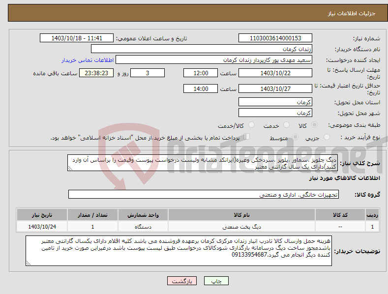 تصویر کوچک آگهی نیاز انتخاب تامین کننده-دیگ چلوپز ،سماور ،پلوپز ،سردخکن وغیره(ایرانکد مشابه ولیست درخواست پیوست وقیمت را براساس آن وارد کنید)دارای یک سال گارانتی معتبر