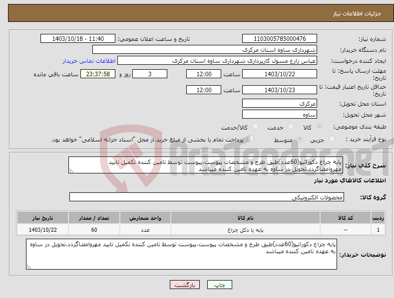 تصویر کوچک آگهی نیاز انتخاب تامین کننده-پایه چراغ دکوراتیو(60عدد)طبق طرح و مشخصات پیوست،پیوست توسط تامین کننده تکمیل تایید مهروامضاگردد.تحویل در ساوه به عهده تامین کننده میباشد