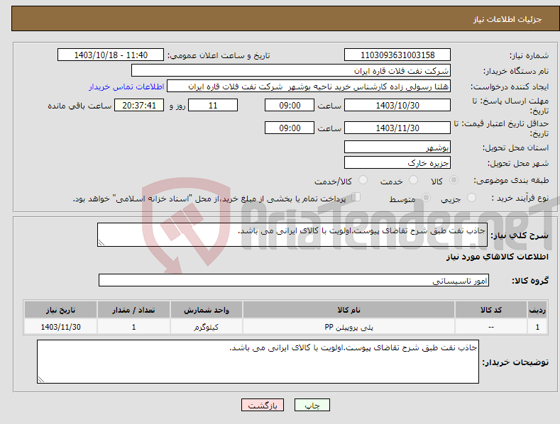 تصویر کوچک آگهی نیاز انتخاب تامین کننده-جاذب نفت طبق شرح تقاضای پیوست.اولویت با کالای ایرانی می باشد.