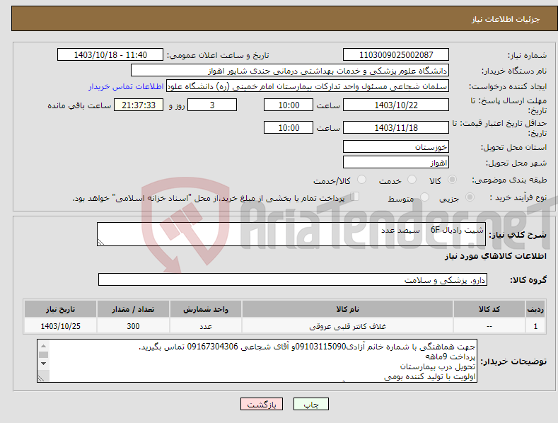 تصویر کوچک آگهی نیاز انتخاب تامین کننده-شیت رادیال 6F سیصد عدد