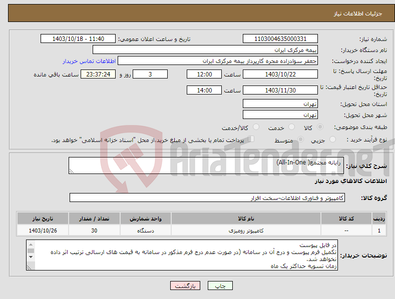 تصویر کوچک آگهی نیاز انتخاب تامین کننده- رایانه مجتمع( All-In-One)