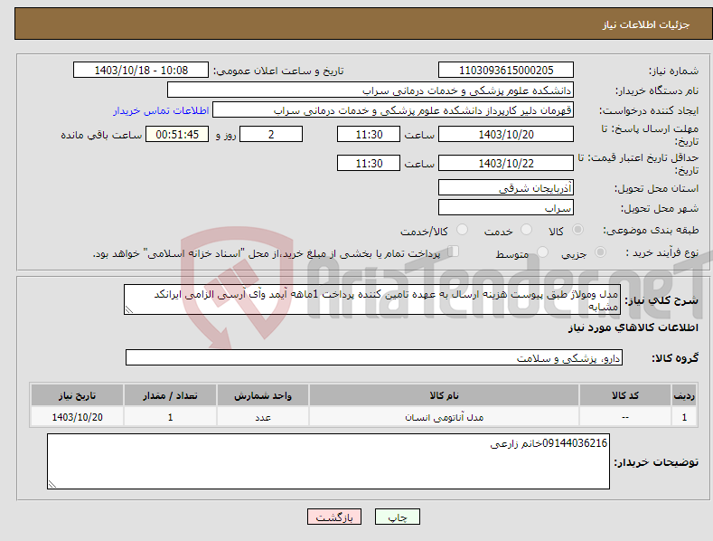 تصویر کوچک آگهی نیاز انتخاب تامین کننده-مدل ومولاژ طبق پیوست هزینه ارسال به عهده تامین کننده پرداخت 1ماهه آیمد وآی آرسی الزامی ایرانکد مشابه