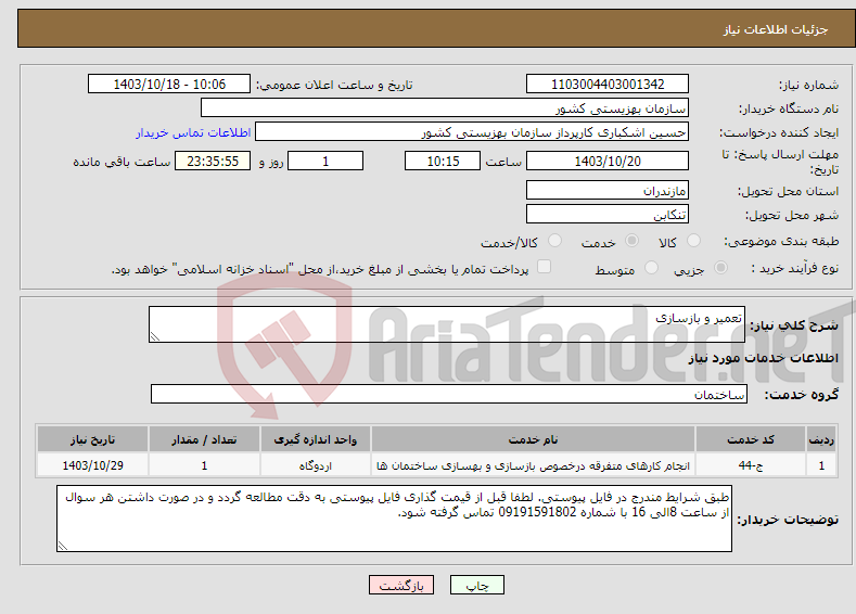 تصویر کوچک آگهی نیاز انتخاب تامین کننده-تعمیر و بازسازی