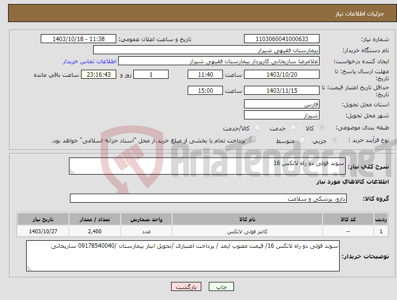 تصویر کوچک آگهی نیاز انتخاب تامین کننده-سوند فولی دو راه لاتکس 16