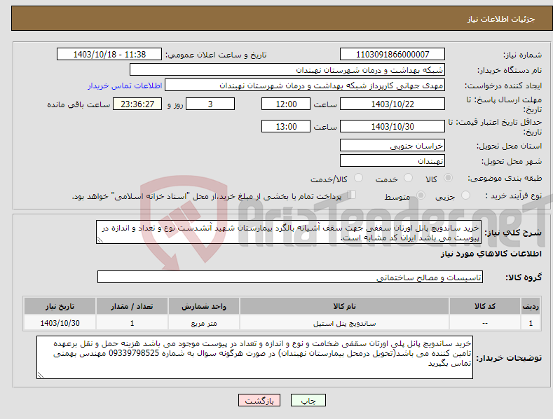 تصویر کوچک آگهی نیاز انتخاب تامین کننده-خرید ساندویچ پانل اورتان سقفی جهت سقف آشیانه بالگرد بیمارستان شهید آتشدست نوع و تعداد و اندازه در پیوست می باشد ایران کد مشابه است.