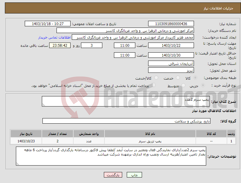 تصویر کوچک آگهی نیاز انتخاب تامین کننده-پمپ سرم 2عدد