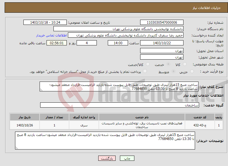 تصویر کوچک آگهی نیاز انتخاب تامین کننده-ساخت منبع 15هزار لیتری طبق توضیحات طبق فایل پیوست شده-بازدید الزامیست-قرارداد منعقد میشود-ساعت بازدید 8 صبح تا 13:30-تلفن 77684850