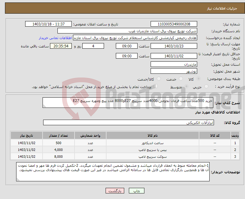 تصویر کوچک آگهی نیاز انتخاب تامین کننده-خرید 500عدد ساعت فرمان نجومی،4000عدد سرپیچ E27و8000 عدد پیچ ومهره سرپیچ E27