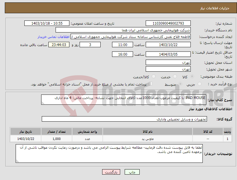 تصویر کوچک آگهی نیاز انتخاب تامین کننده-PAD MOUSE با کیفیت مرغوب-تعداد:1000عدد-کالای انتخابی جهت تشابه- پرداخت مالی: 4 ماه اداری