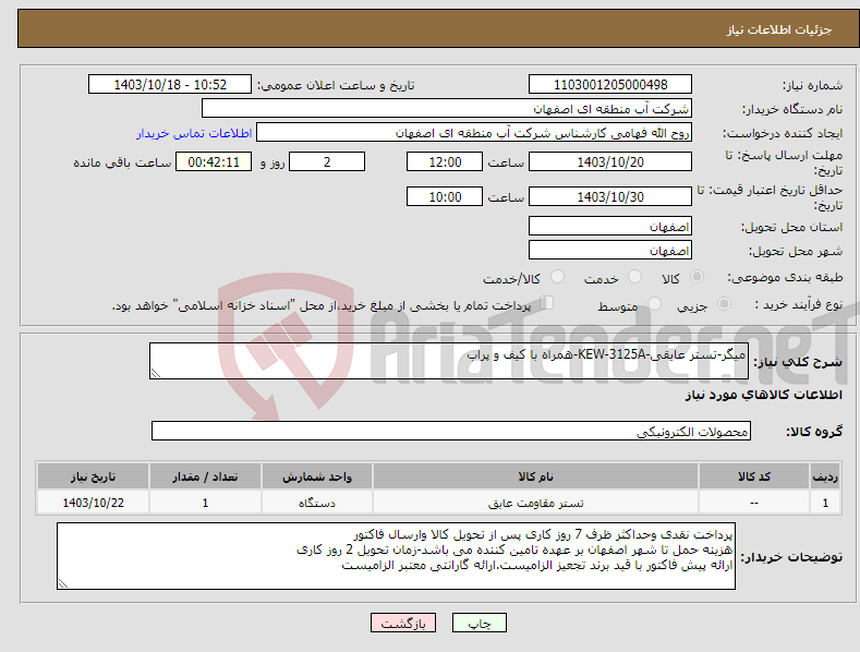 تصویر کوچک آگهی نیاز انتخاب تامین کننده-میگر-تستر عایقی-KEW-3125A-همراه با کیف و پراب