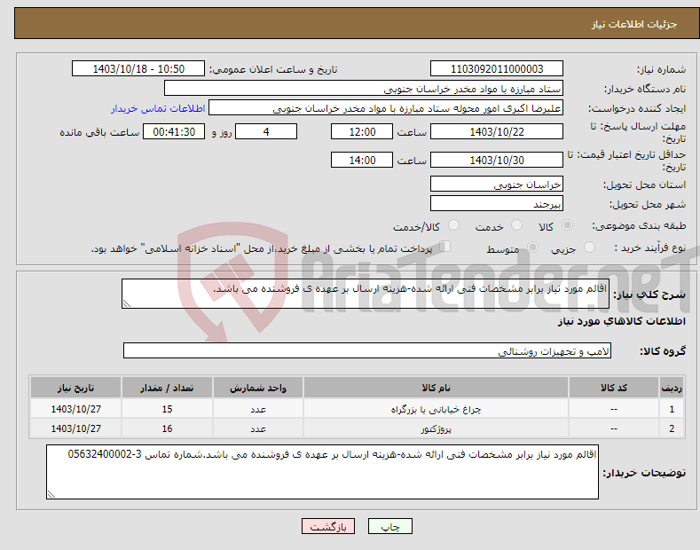 تصویر کوچک آگهی نیاز انتخاب تامین کننده-اقالم مورد نیاز برابر مشخصات فنی ارائه شده-هزینه ارسال بر عهده ی فروشنده می باشد.