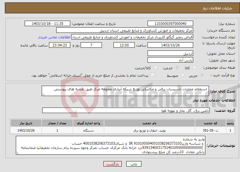 تصویر کوچک آگهی نیاز انتخاب تامین کننده- استعلام عملیات تاسیسات برقی و مکانیکی توزیع شبکه آبیاری محوطه مرکز طبق نقشه های پیوستی 