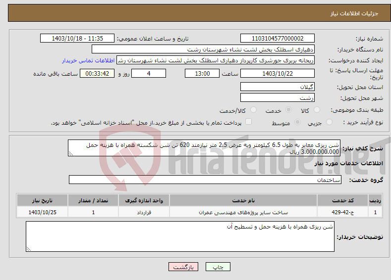 تصویر کوچک آگهی نیاز انتخاب تامین کننده-شن ریزی معابر به طول 6.5 کیلومتر وبه عرض 2.5 متر نیازمند 620 تن شن شکسته همراه با هزینه حمل 3.000.000.000 ریال