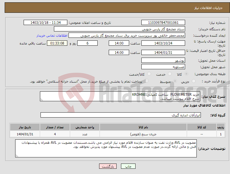 تصویر کوچک آگهی نیاز انتخاب تامین کننده-خرید FLOW METER ساخت کمپانی KROHNE شرح اقلام پیوست میباشد.
