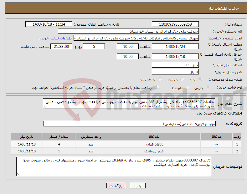 تصویر کوچک آگهی نیاز انتخاب تامین کننده-تقاضای 0330307جهت اطلاع بیشتر از کالای مورد نیاز به تقاضای پیوستی مراجعه شود ، پیشنهاد فنی ، مالی بصورت مجزا پیوست گردد ، خرید اعتباری میباشد.