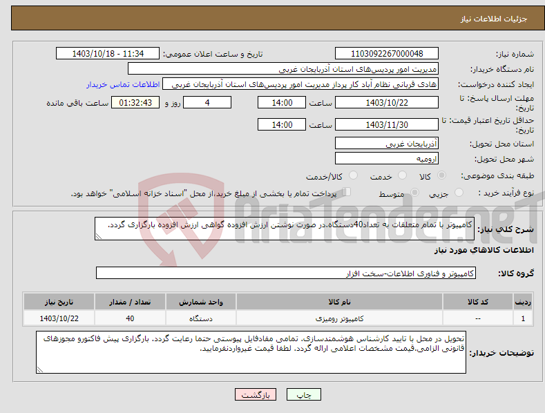 تصویر کوچک آگهی نیاز انتخاب تامین کننده-کامپیوتر با تمام متعلقات به تعداد40دستگاه.در صورت نوشتن ارزش افزوده گواهی ارزش افزوده بارگزاری گردد.