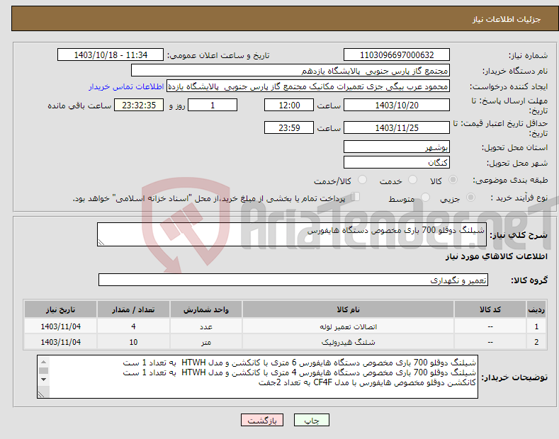 تصویر کوچک آگهی نیاز انتخاب تامین کننده-شیلنگ دوقلو 700 باری مخصوص دستگاه هایفورس