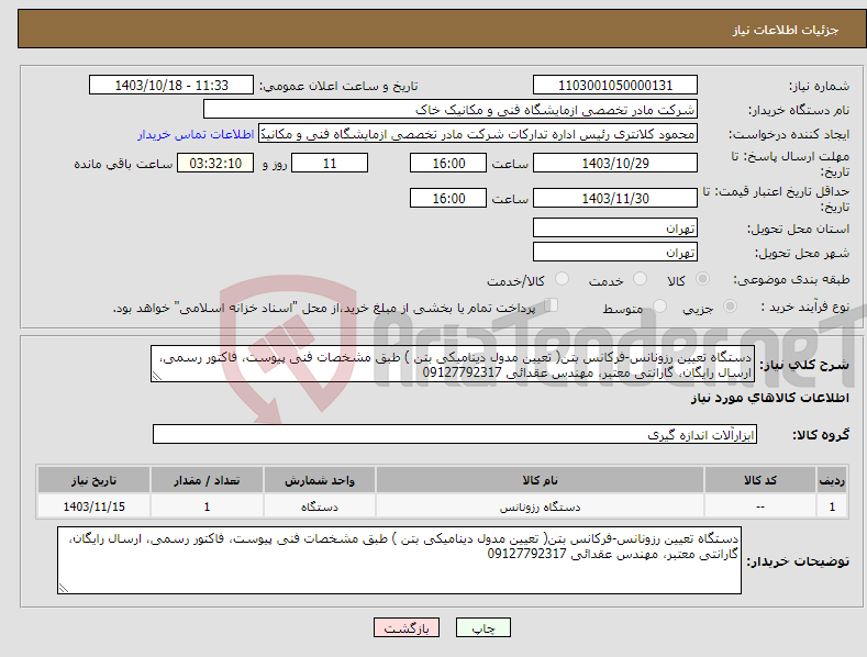 تصویر کوچک آگهی نیاز انتخاب تامین کننده-دستگاه تعیین رزونانس-فرکانس بتن( تعیین مدول دینامیکی بتن ) طبق مشخصات فنی پیوست، فاکتور رسمی، ارسال رایگان، گارانتی معتبر، مهندس عقدائی 09127792317